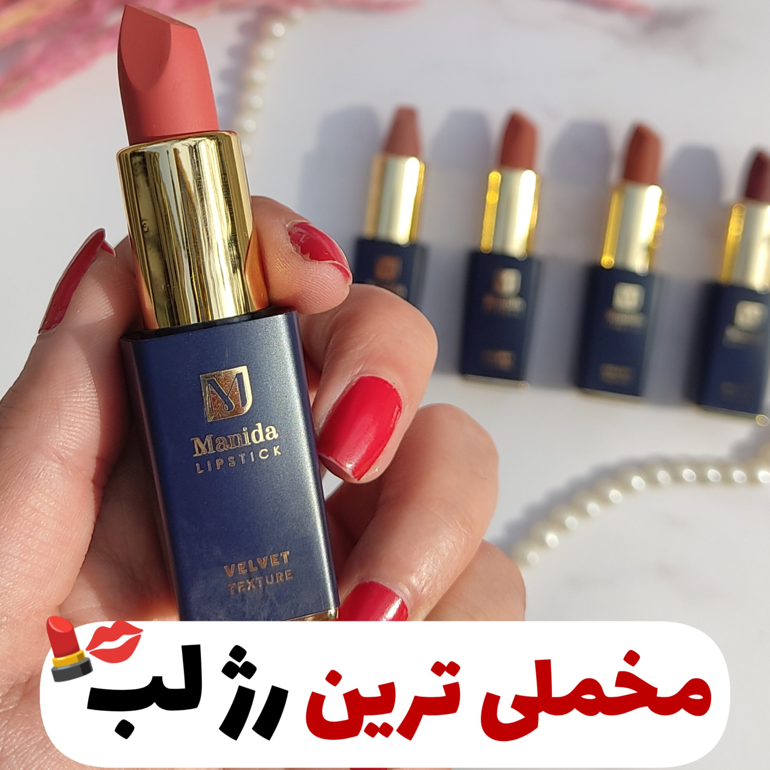 رژ لب جامد مات و مخملی مانیدا